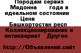 Породам сервиз Мадонна 1950 года в идеальном состоянии › Цена ­ 20 000 - Башкортостан респ. Коллекционирование и антиквариат » Другое   